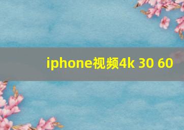 iphone视频4k 30 60